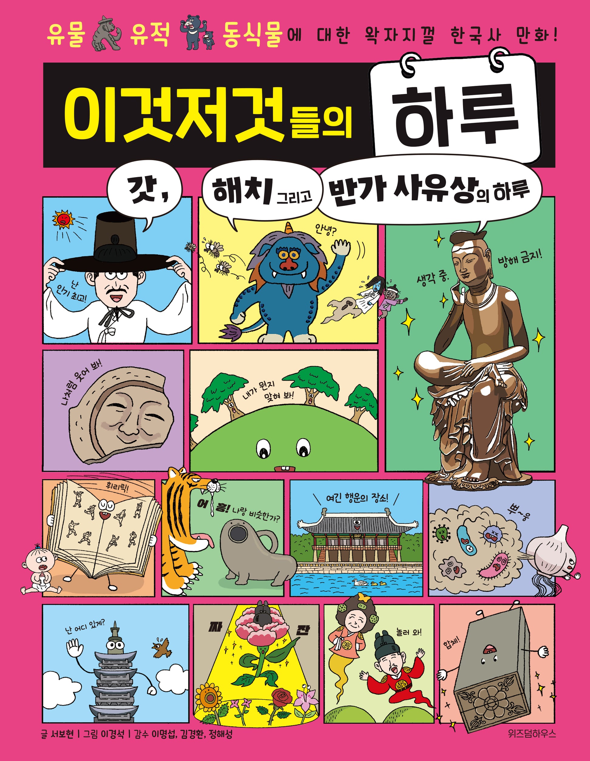 이것저것들의 하루 5: 갓, 해치 그리고 반가 사유상의 하루(양장본 Hardcover)