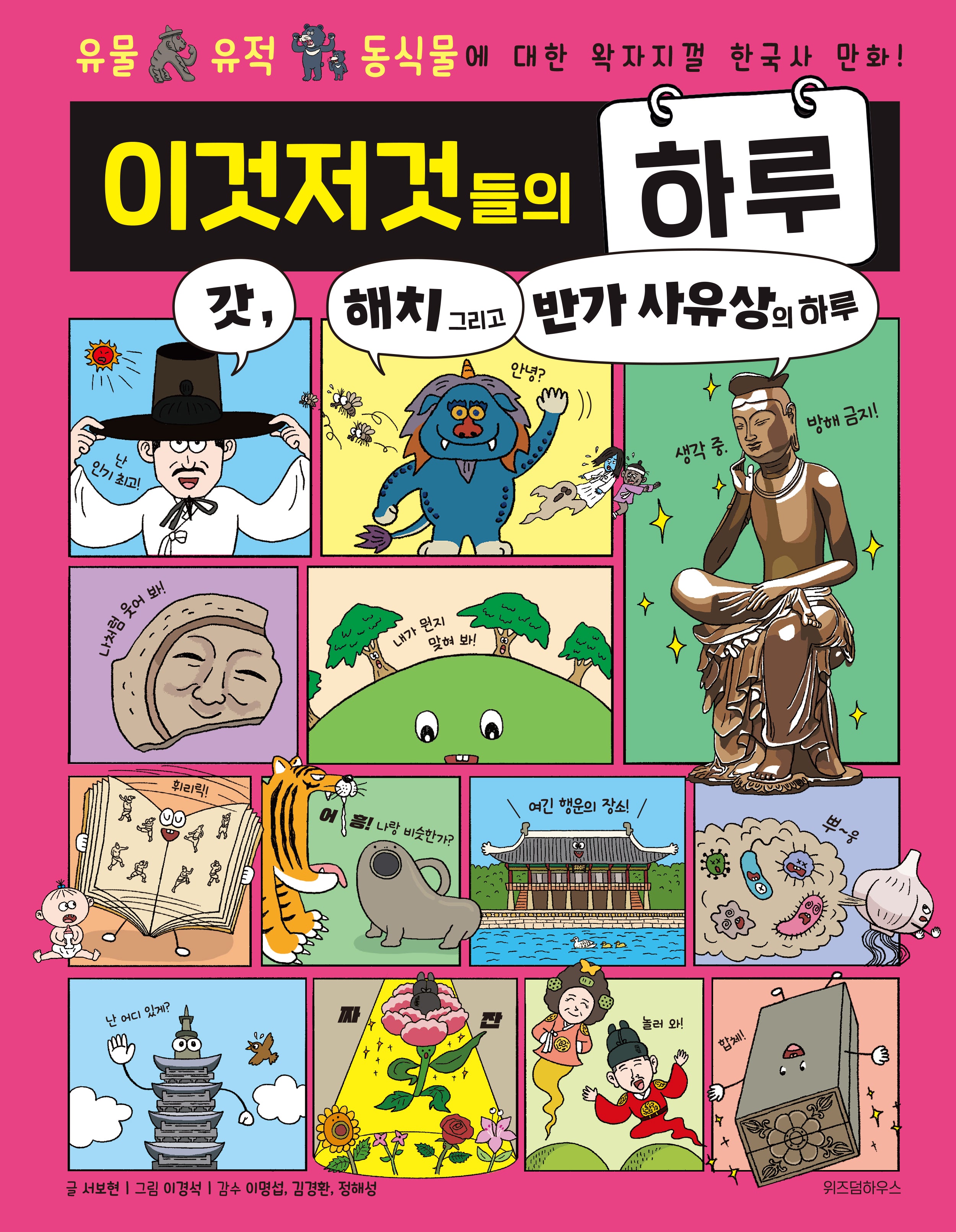 이것저것들의 하루 5: 갓, 해치 그리고 반가 사유상의 하루(양장본 Hardcover)
