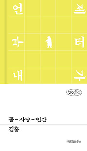곰-사냥-인간(위픽 95)(양장본 Hardcover)