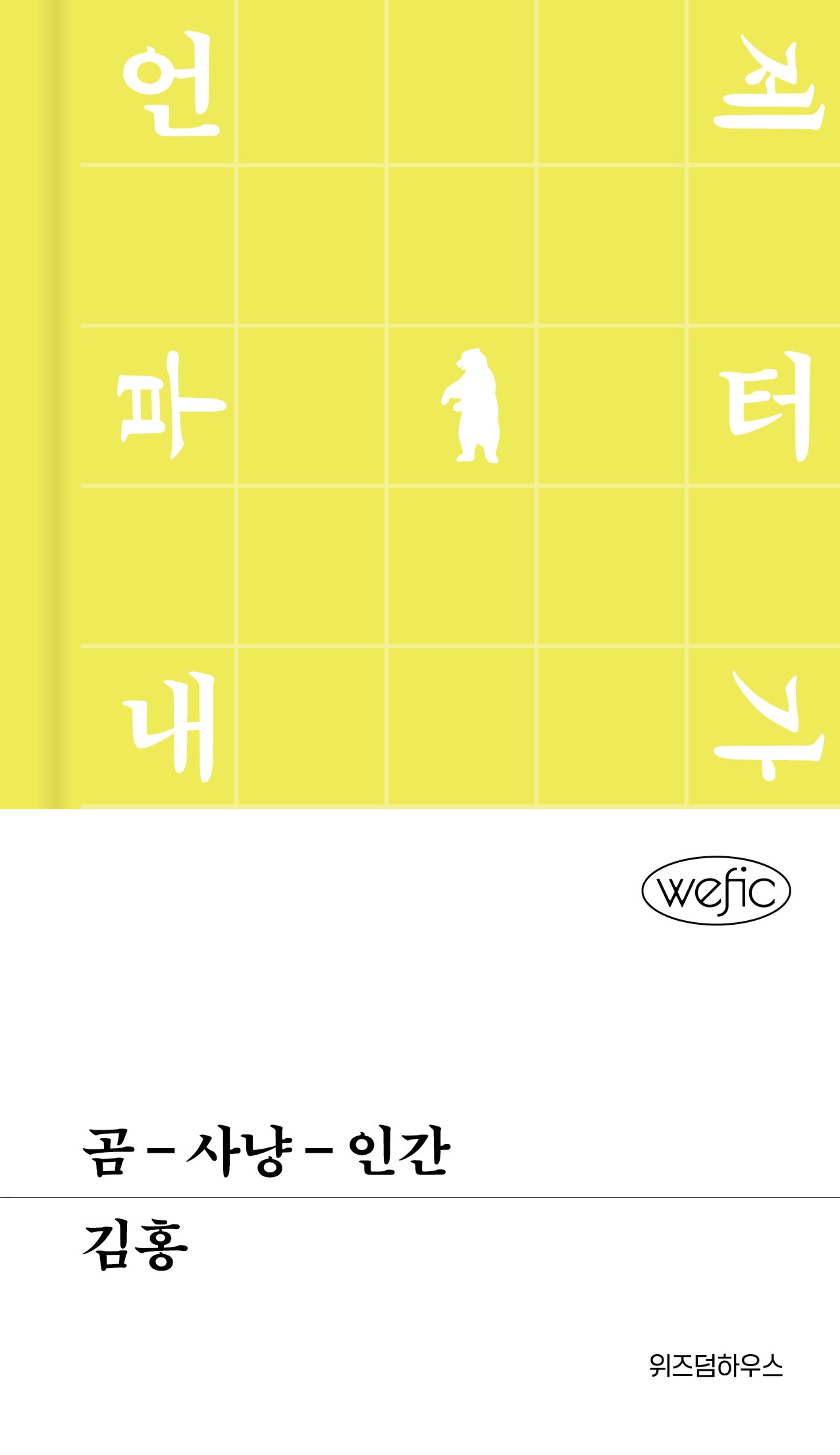 곰-사냥-인간(위픽 95)(양장본 Hardcover)