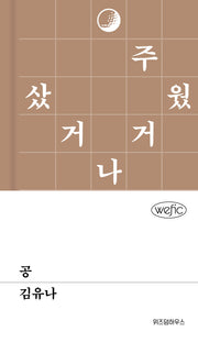 공(위픽 96)(양장본 Hardcover)
