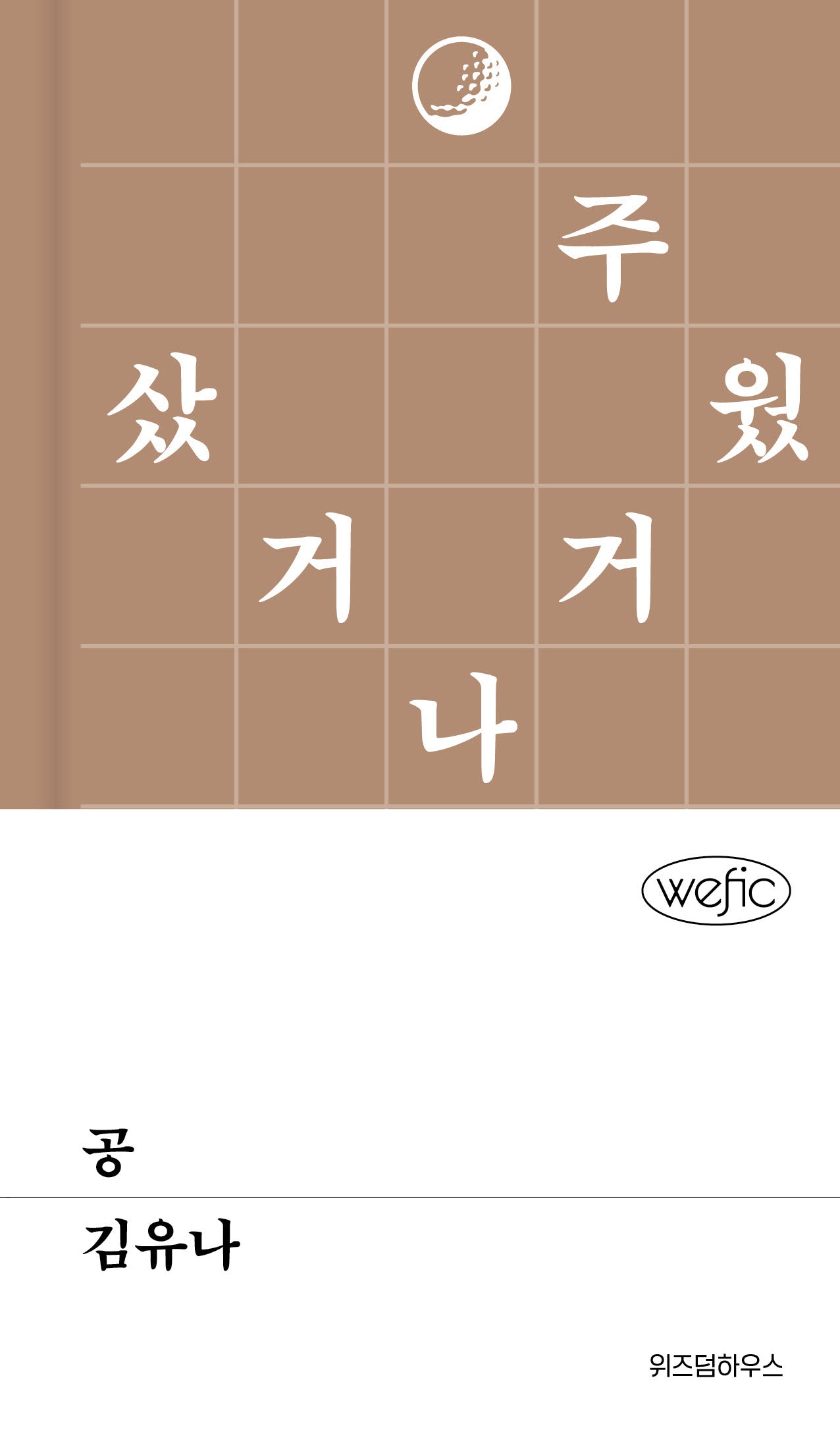 공(위픽 96)(양장본 Hardcover)