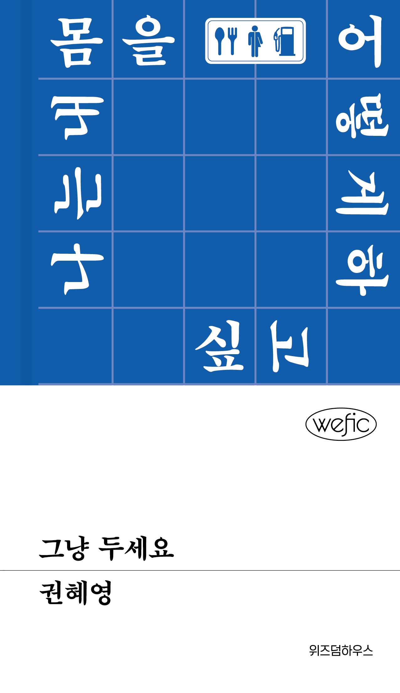 그냥 두세요(위픽 97)(양장본 Hardcover)