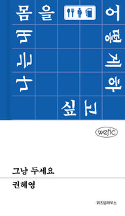 그냥 두세요(위픽 97)(양장본 Hardcover)