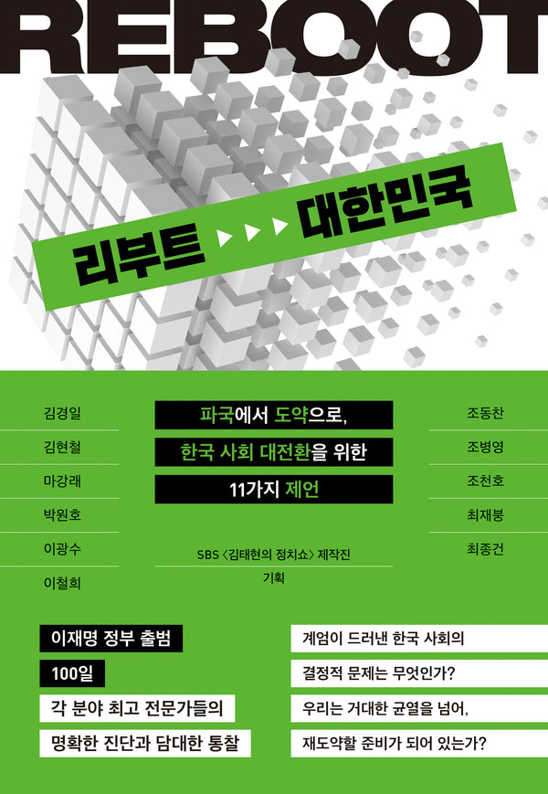 리부트 대한민국