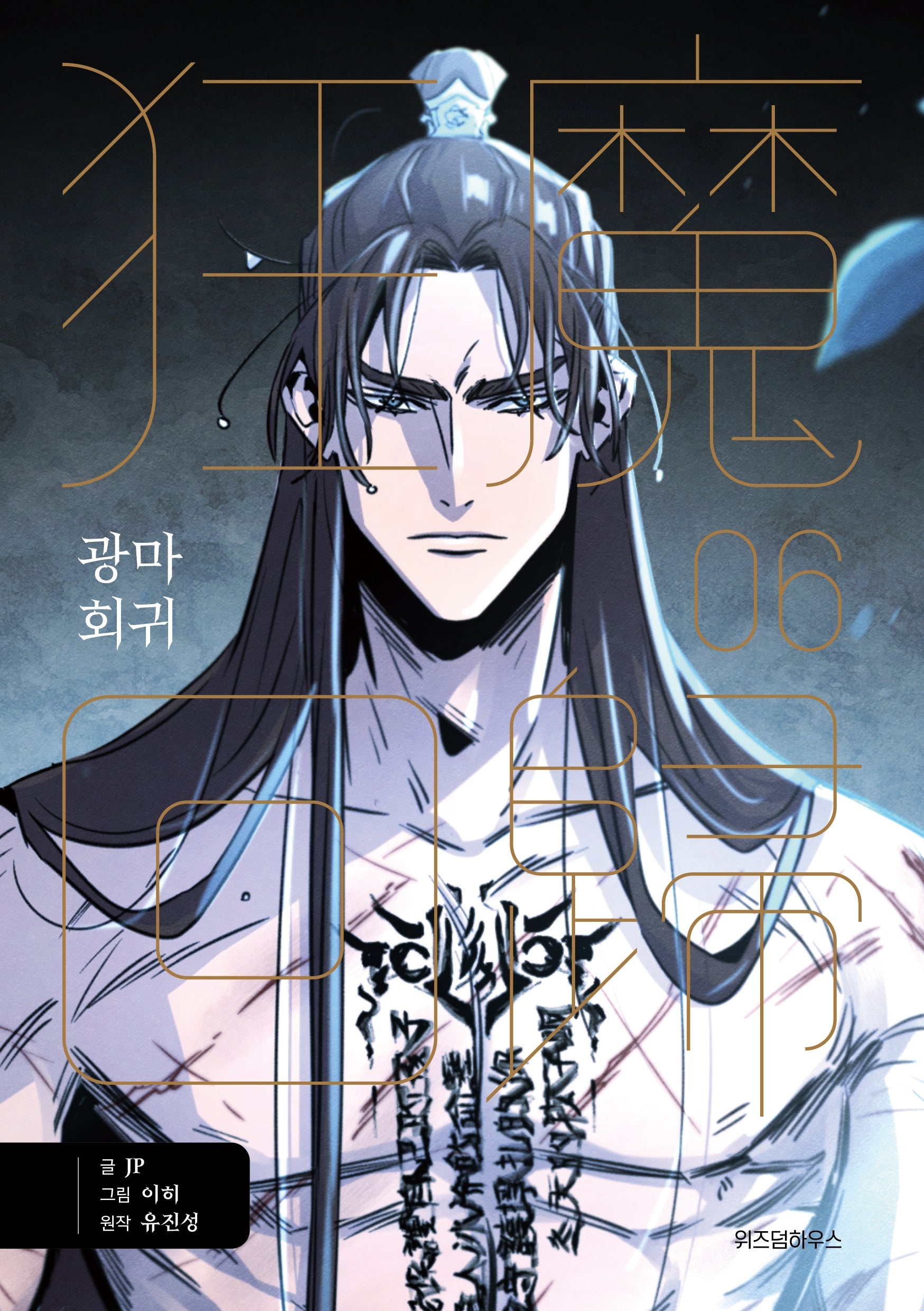 광마회귀 6