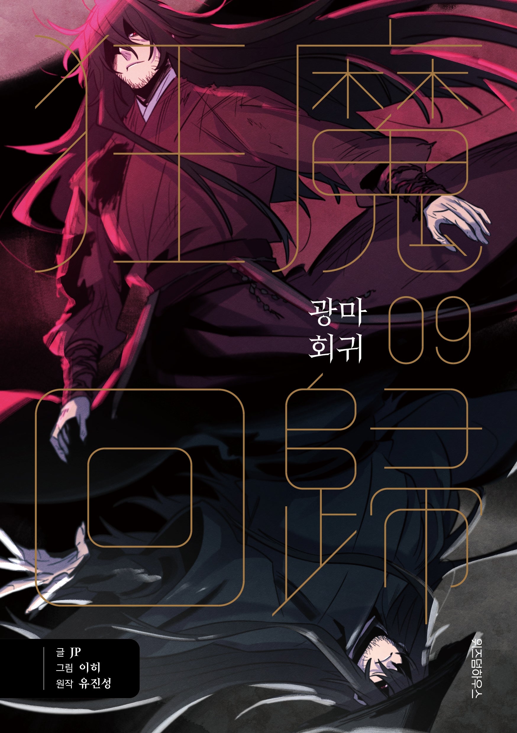 광마회귀 9