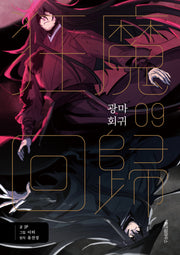 광마회귀 9