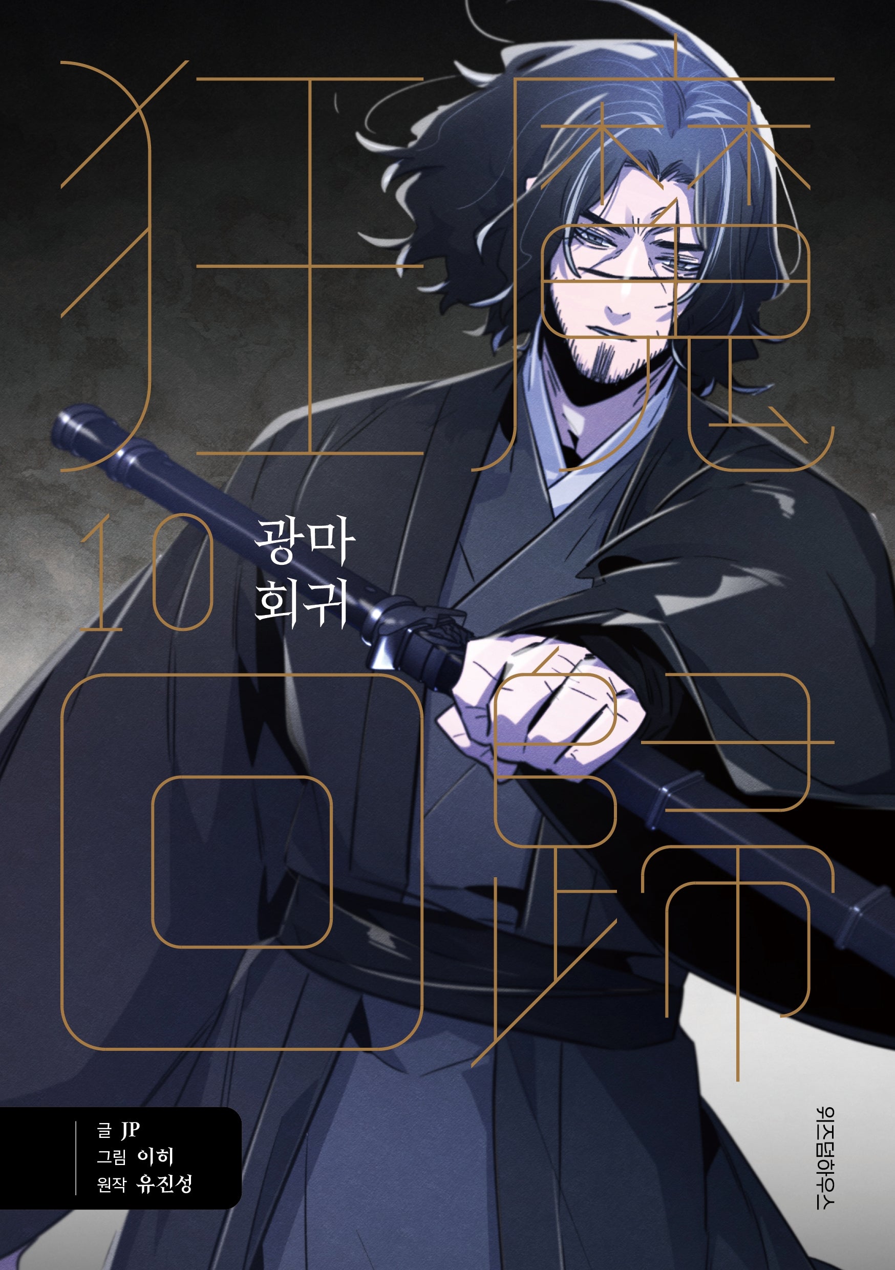광마회귀 10