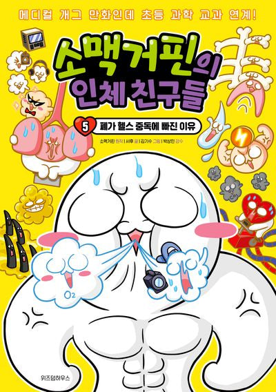 소맥거핀의 인체 친구들 5: 폐가 헬스 중독에 빠진 이유(소맥거핀의 인체 친구들)