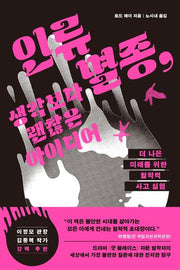 인류 멸종, 생각보다 괜찮은 아이디어