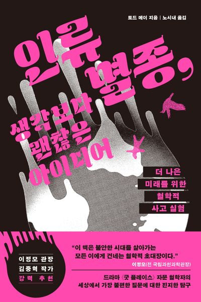 인류 멸종, 생각보다 괜찮은 아이디어