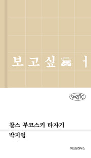 찰스 부코스키 타자기(위픽(WEFIC) 98)(양장본 Hardcover)