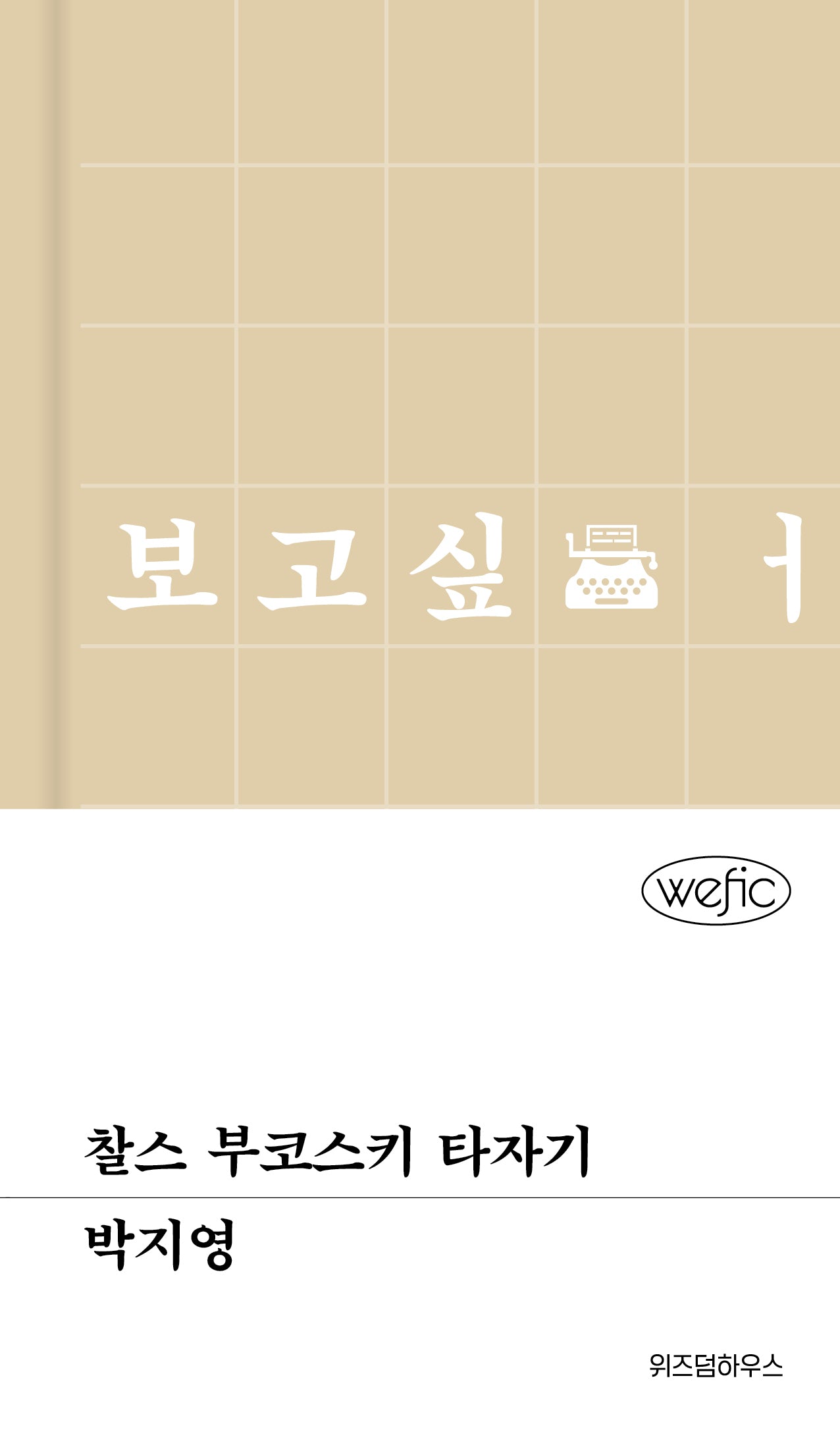 찰스 부코스키 타자기(위픽(WEFIC) 98)(양장본 Hardcover)