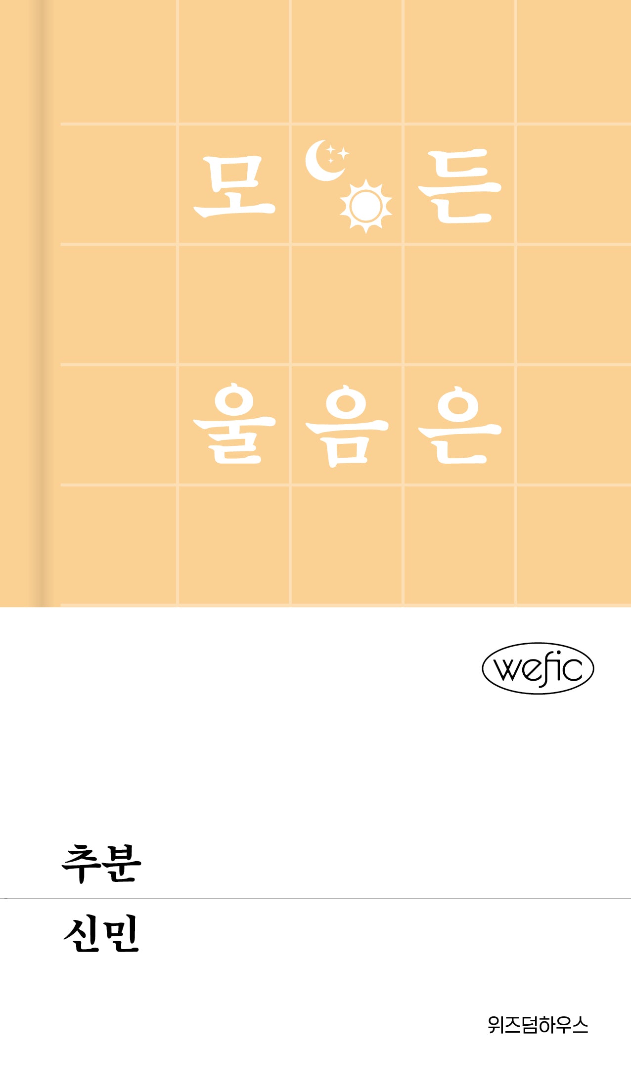 추분(위픽(WEFIC) 99)(양장본 Hardcover)