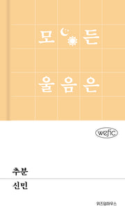 추분(위픽(WEFIC) 99)(양장본 Hardcover)