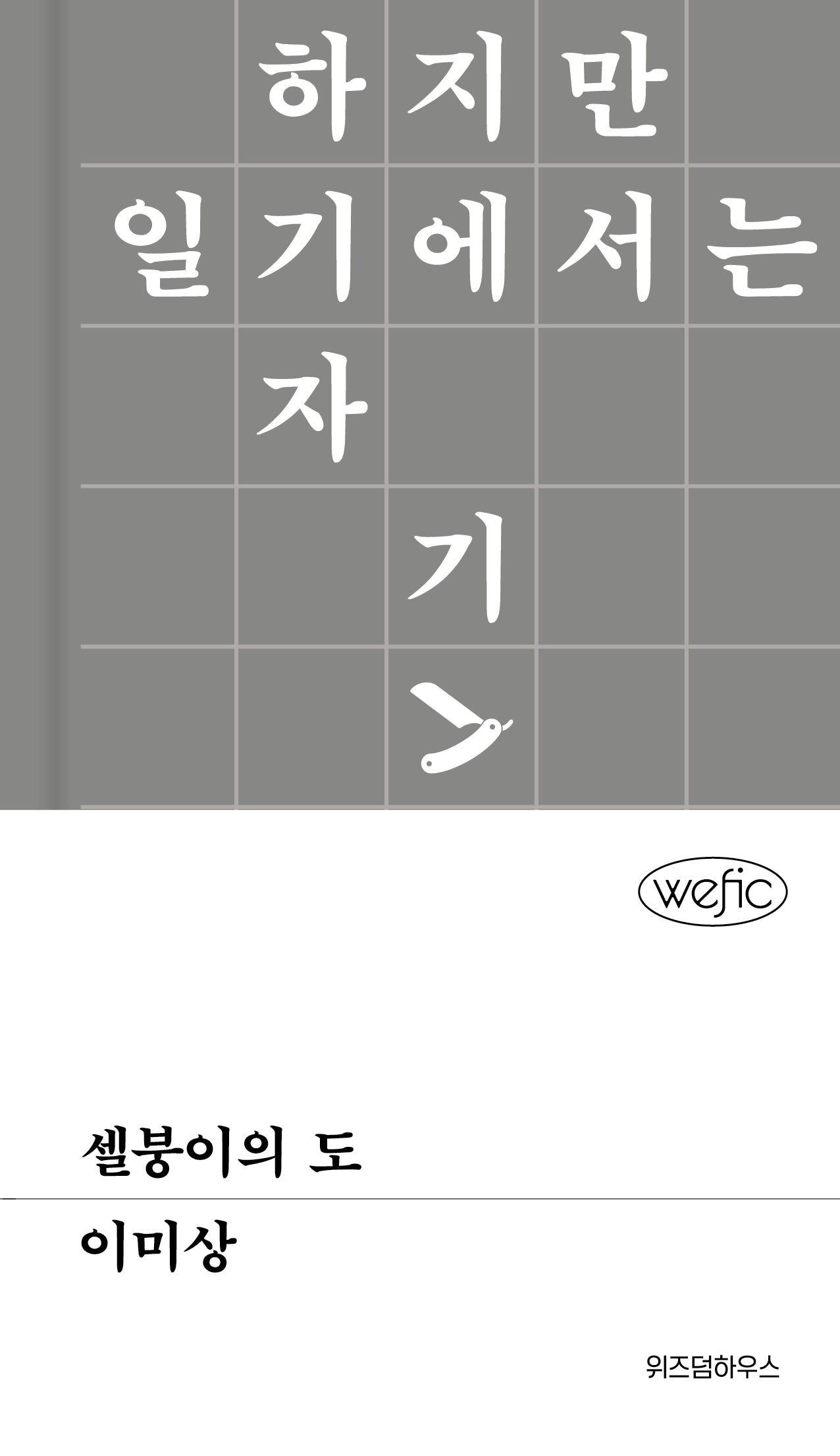 셀붕이의 도(위픽(WEFIC) 100)(양장본 Hardcover)