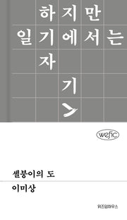 셀붕이의 도(위픽(WEFIC) 100)(양장본 Hardcover)
