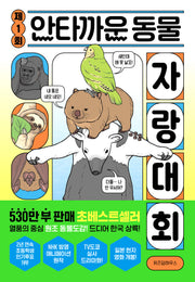 제1회 안타까운 동물 자랑 대회