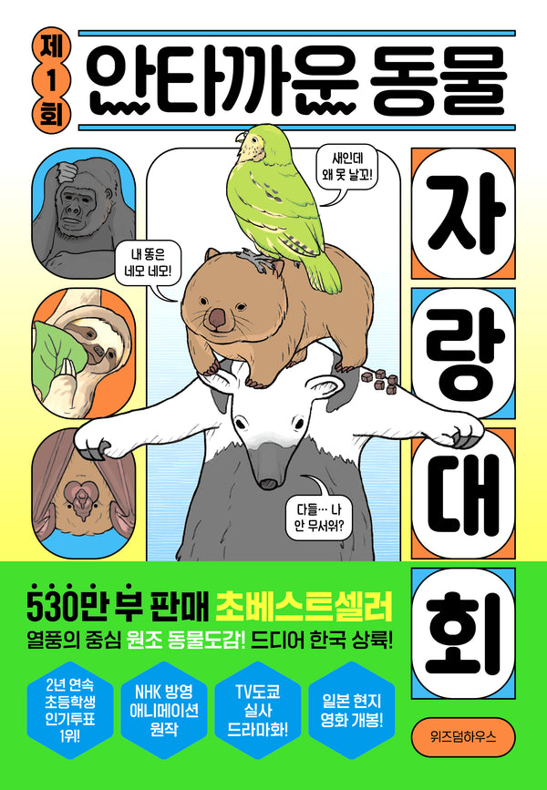 제1회 안타까운 동물 자랑 대회