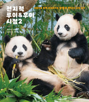 전지적 루이 & 후이 시점 2(양장본 Hardcover)