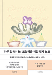 하루 한 장 나의 표현력을 위한 필사 노트(양장본 Hardcover)