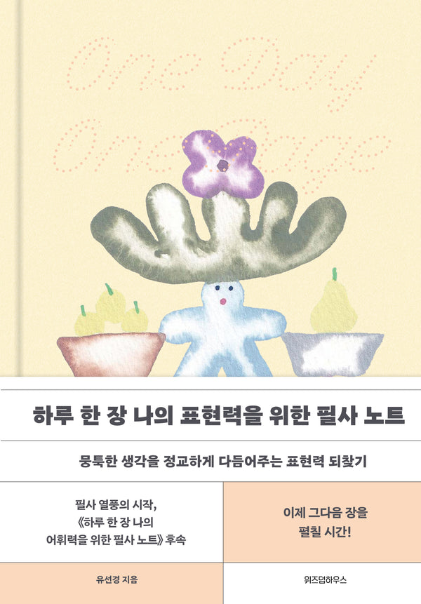 하루 한 장 나의 표현력을 위한 필사 노트(양장본 Hardcover)