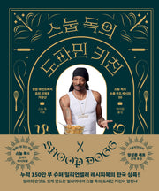 스눕 독의 도파민 키친(양장본 Hardcover)