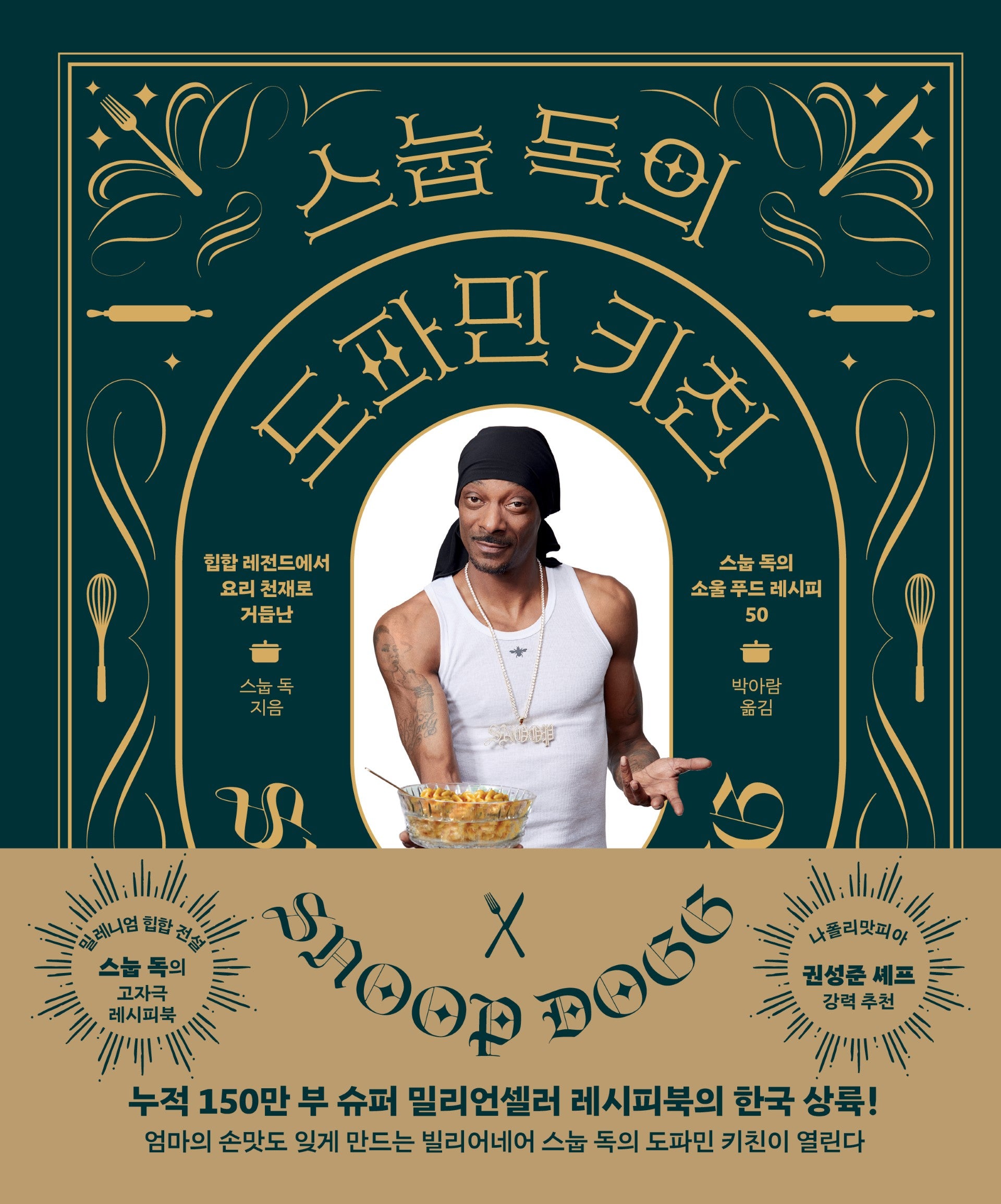 스눕 독의 도파민 키친(양장본 Hardcover)