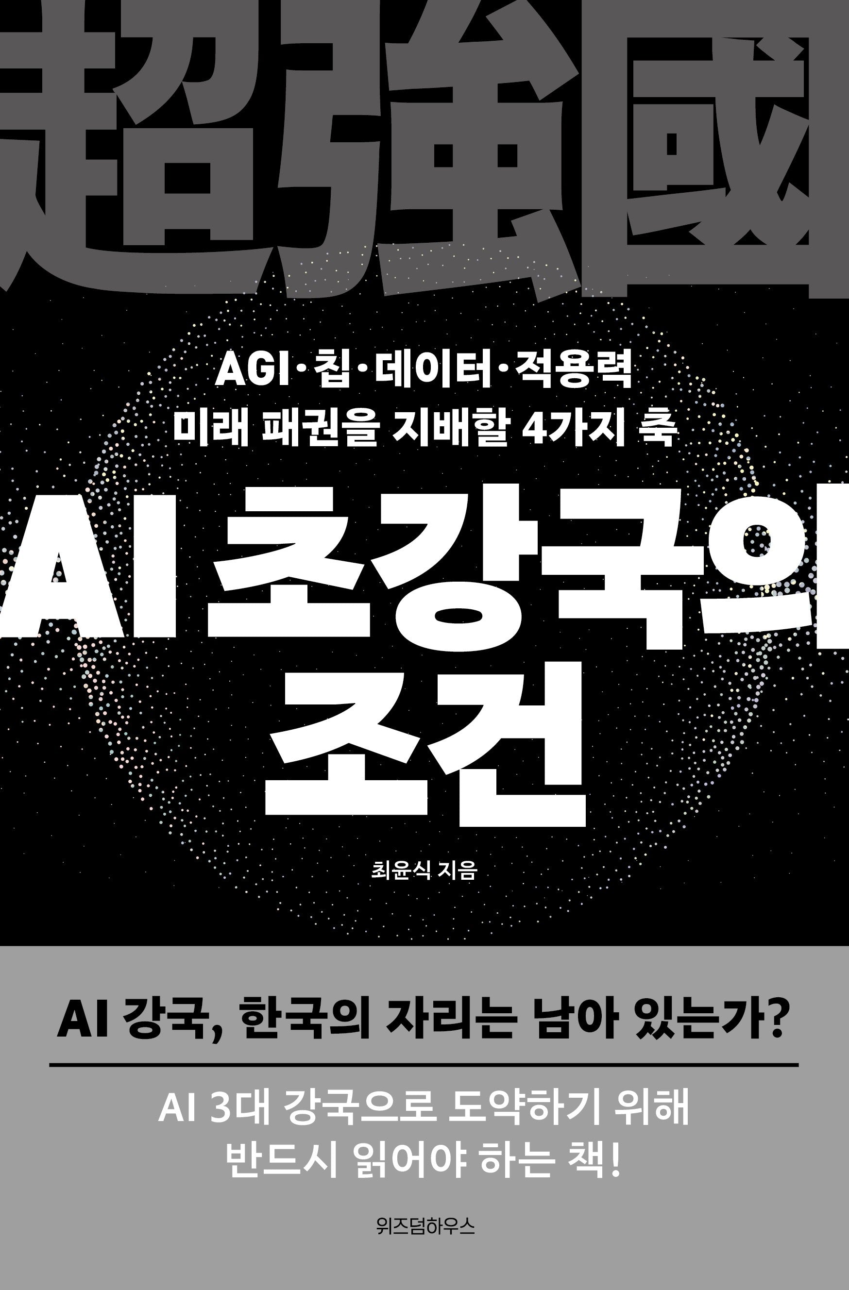 AI 초강국의 조건(AGI·칩·데이터·적용력 미래 패권을 지배할 4가지 축)