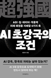 AI 초강국의 조건(AGI·칩·데이터·적용력 미래 패권을 지배할 4가지 축)