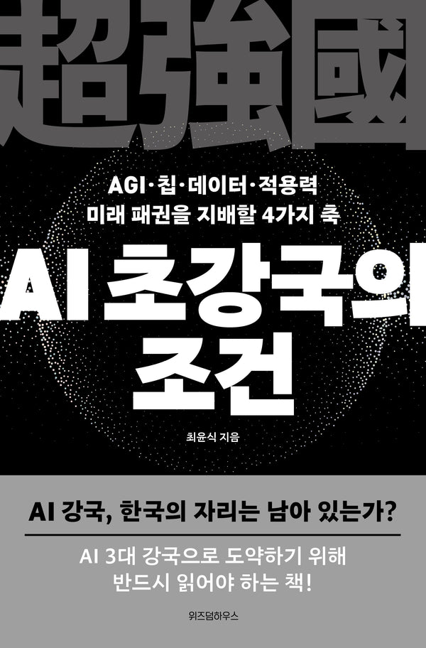 AI 초강국의 조건(AGI·칩·데이터·적용력 미래 패권을 지배할 4가지 축)