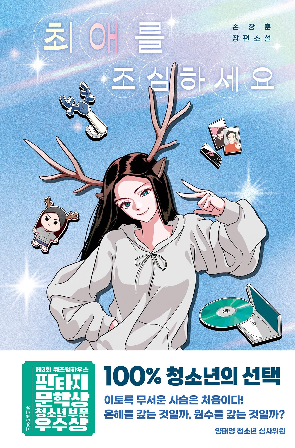 최애를 조심하세요(텍스트T 18)
