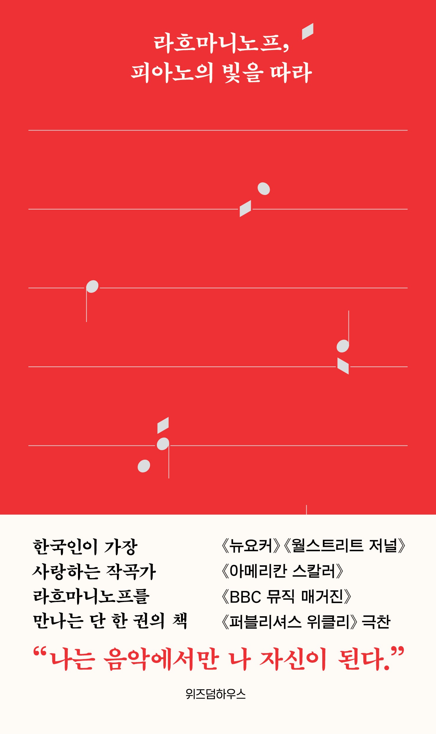 라흐마니노프, 피아노의 빛을 따라