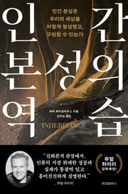 인간 본성의 역습