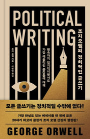 조지오웰의 정치적인 글쓰기(양장본 Hardcover)