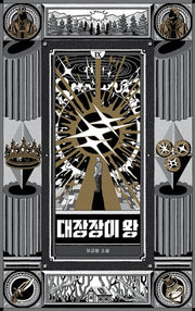 대장장이 왕 9