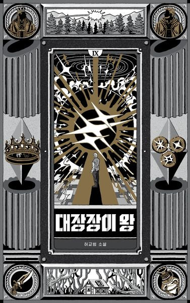 대장장이 왕 9