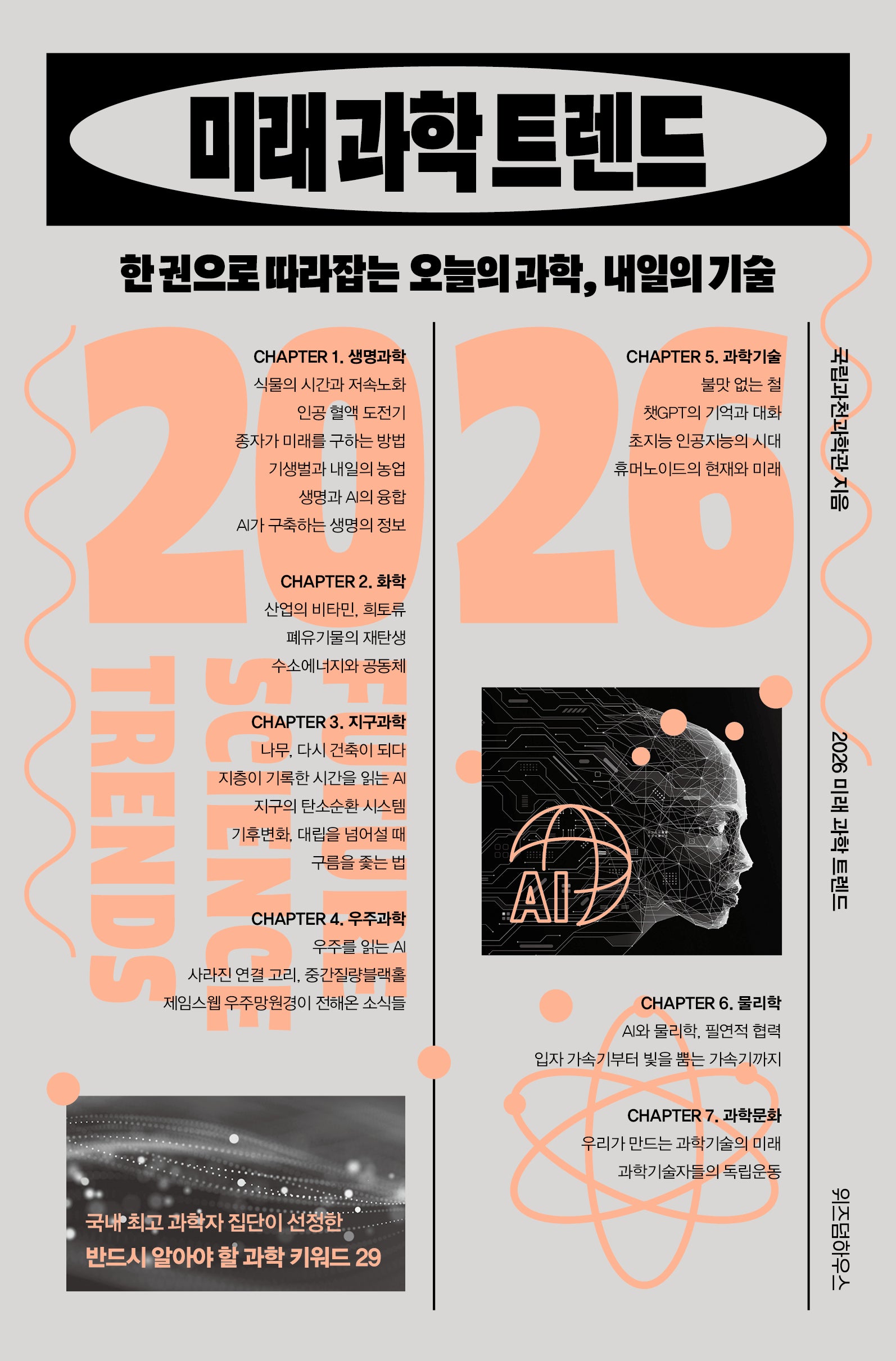 2026 미래 과학 트렌드