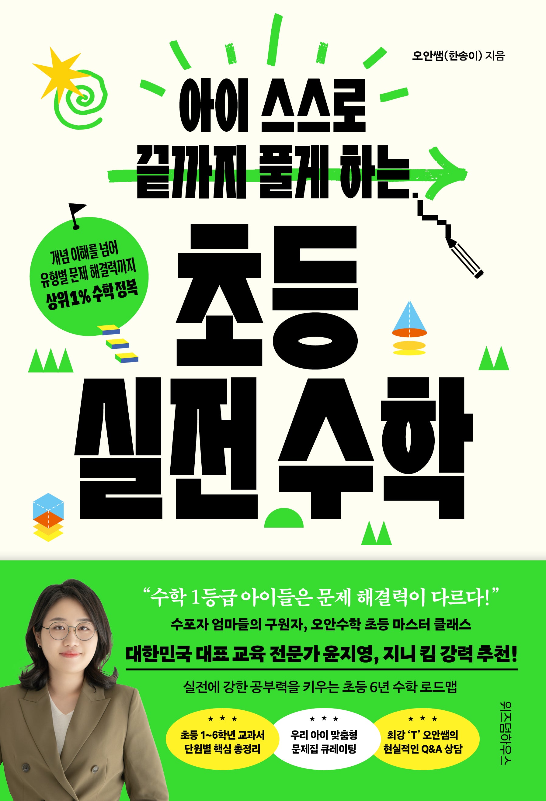 아이 스스로 끝까지 풀게 하는 초등 실전 수학