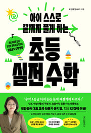 아이 스스로 끝까지 풀게 하는 초등 실전 수학