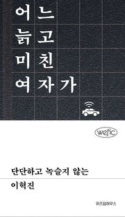 단단하고 녹슬지 않는(위픽(WEFIC))(양장본 Hardcover)