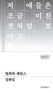 영희와 제임스(위픽(WEFIC) 51)(양장본 Hardcover)