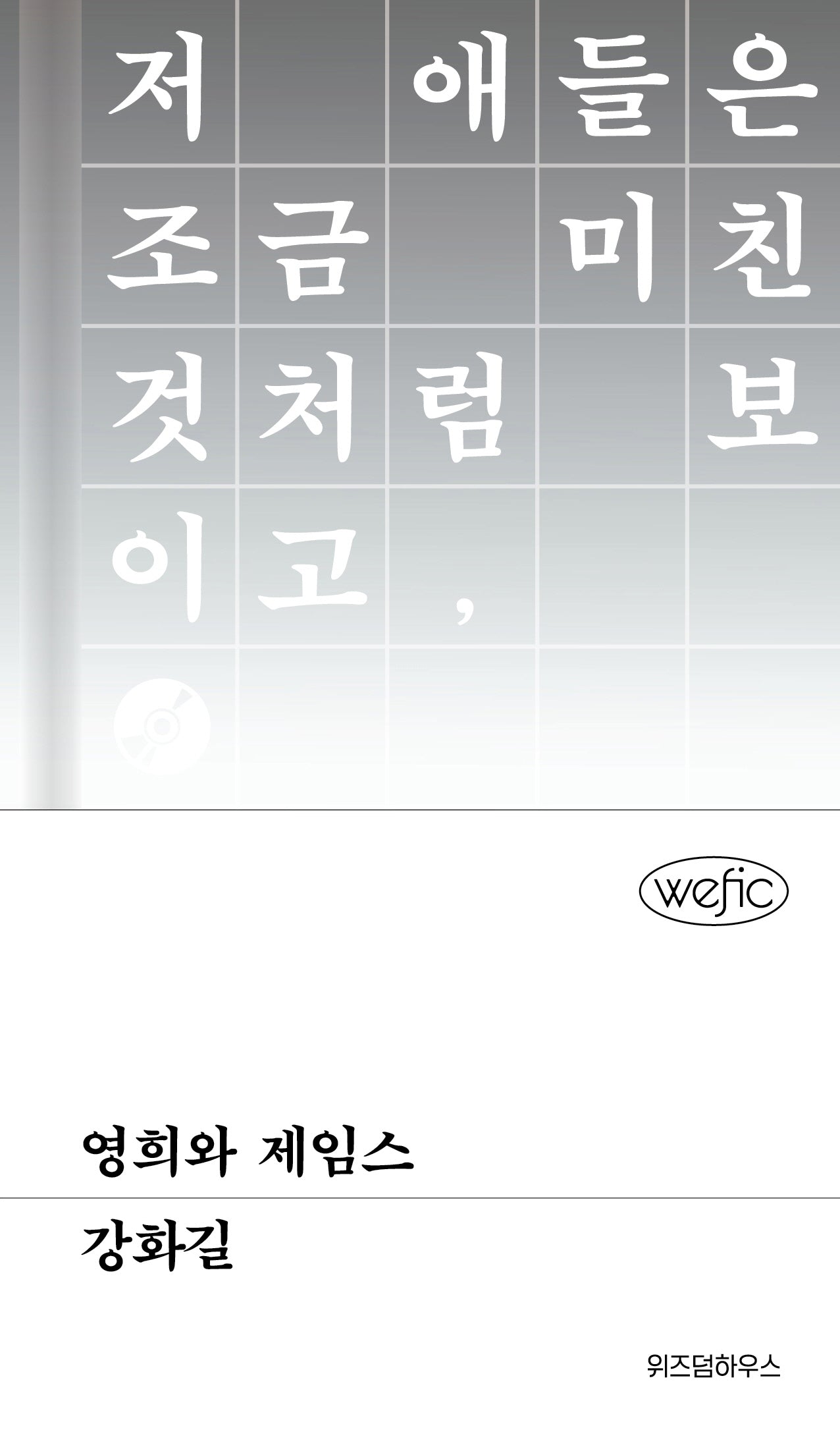 영희와 제임스(위픽(WEFIC) 51)(양장본 Hardcover)