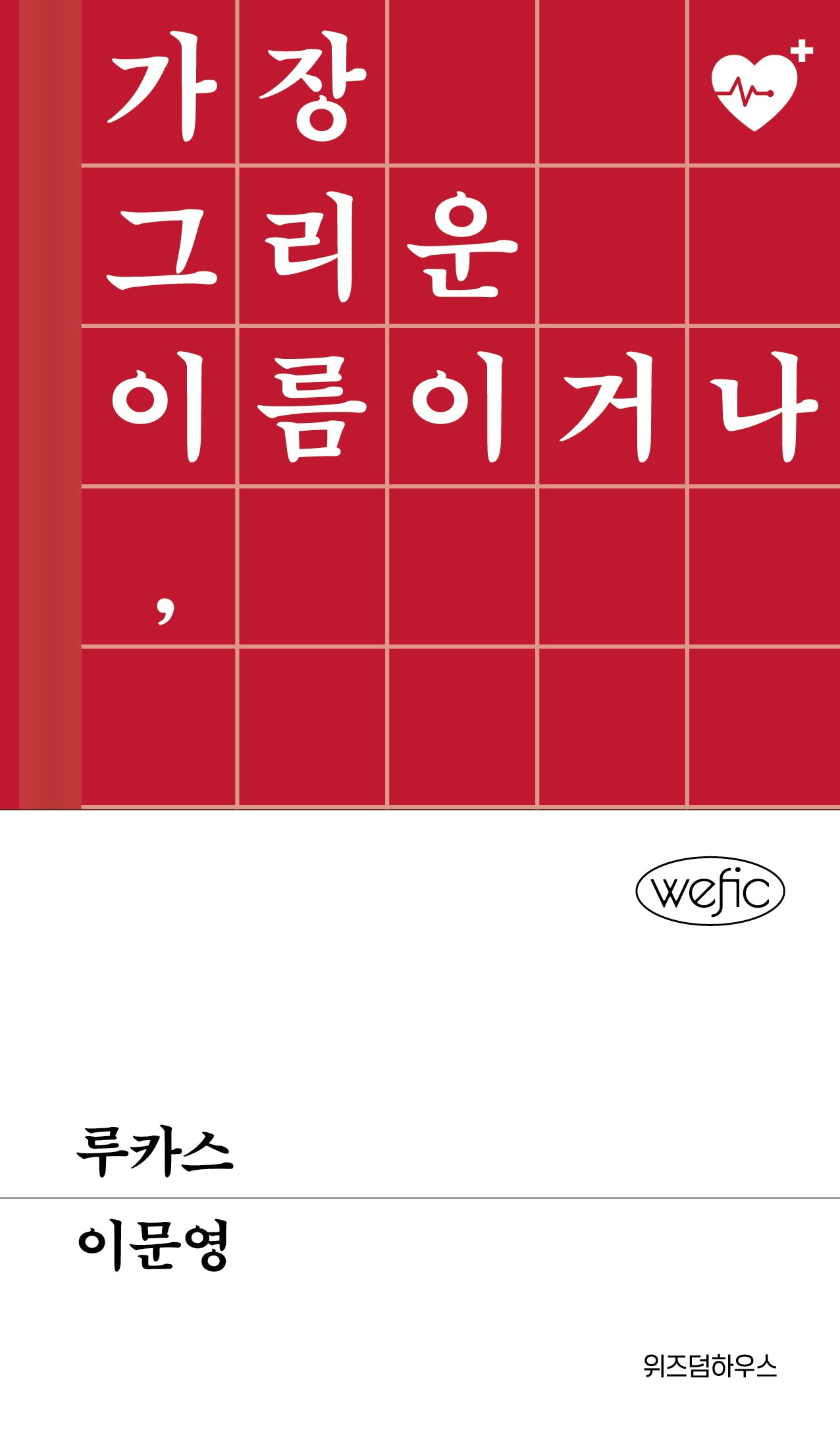 루카스(위픽(WEFIC) 52)