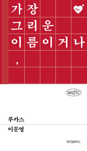 루카스(위픽(WEFIC) 52)