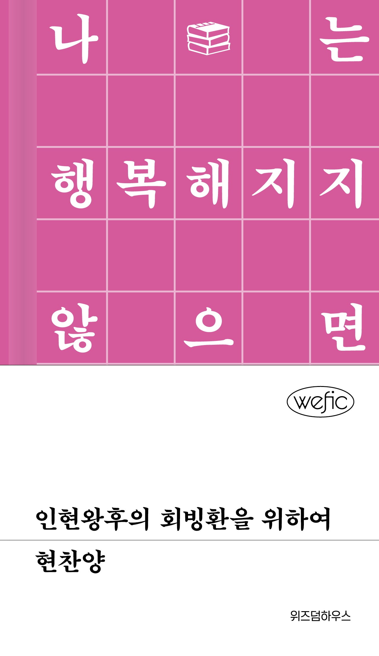 인현왕후의 회빙환을 위하여(위픽(WEFIC) 53)