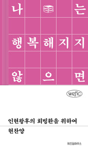 인현왕후의 회빙환을 위하여(위픽(WEFIC) 53)
