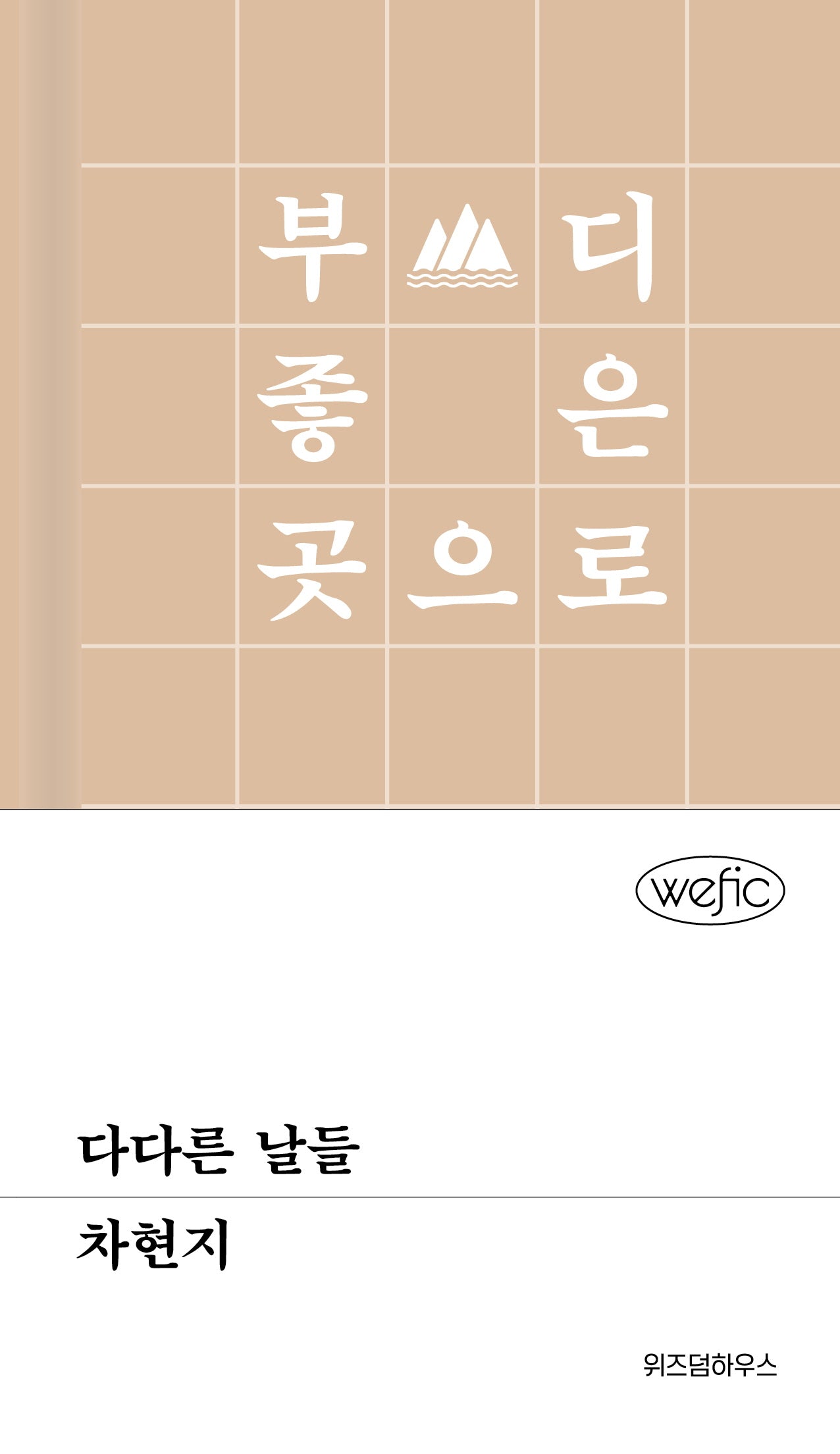다다른 날들(위픽(WEFIC) 54)