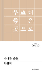 다다른 날들(위픽(WEFIC) 54)